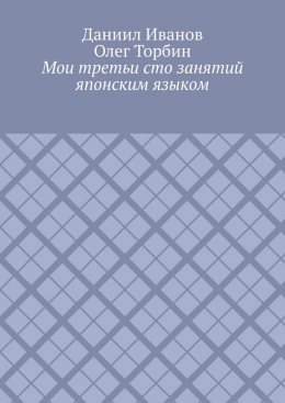 Мои третьи сто занятий японским языком