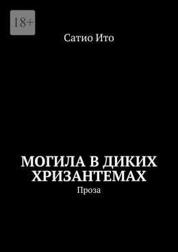 Могила в диких хризантемах. Проза