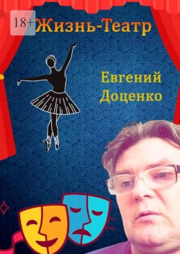 Жизнь – Театр