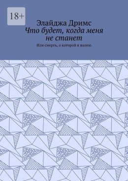 Что будет, когда меня не станет. Или смерть, о которой я жалею