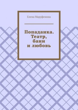 Попаданка. Театр, бани и любовь