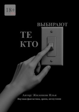 Те, кто выбирают