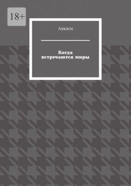 Когда встречаются миры