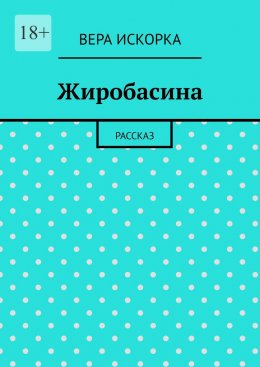 Жиробасина. Рассказ