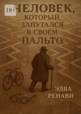 Человек, который запутался в своем пальто