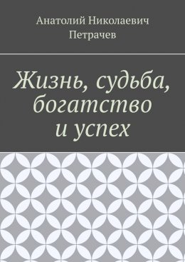 Жизнь, судьба, богатство и успех