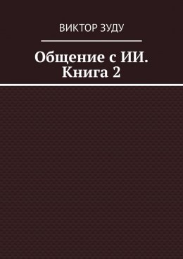 Общение с ИИ. Книга 2