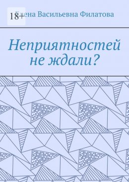 Неприятностей не ждали?