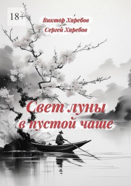 Свет луны в пустой чаше. Из цикла «Хроники стародавних царств»