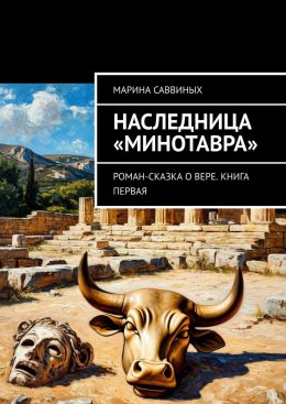 Наследница «Минотавра». Роман-сказка о Вере. Книга первая
