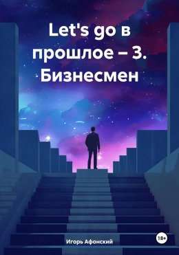 Let's go в прошлое – 3. Бизнесмен