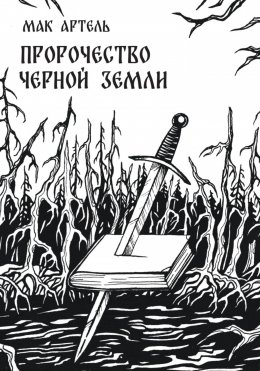 Пророчество черной земли