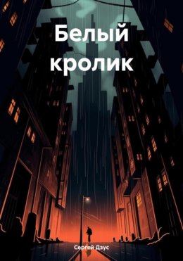 Белый кролик