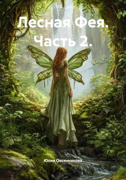 Лесная Фея. Часть 2.