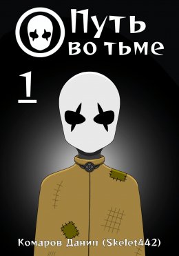Путь во тьме