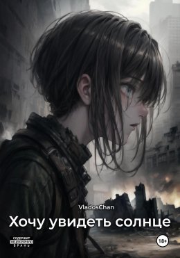 Хочу увидеть солнце