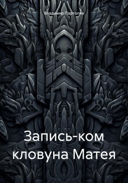 Запись-ком кловуна Матея
