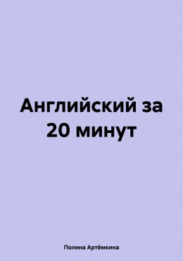 Английский за 20 минут