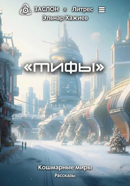 Мифы
