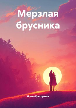 Мерзлая брусника