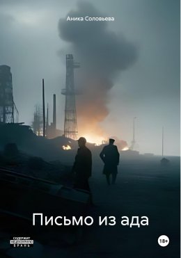 Письмо из ада