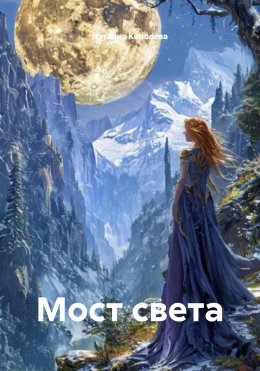 Мост света
