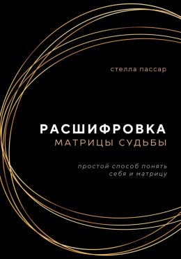 Расшифровка Матрицы судьбы