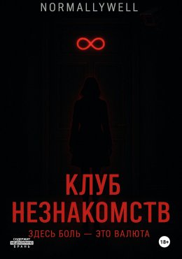 Клуб незнакомств