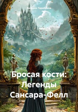 Бросая кости: Легенды Сансара-Фелл