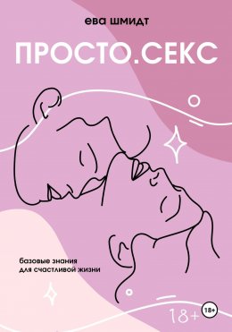 Просто.Секс