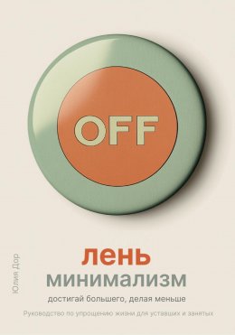 Лень-минимализм: достигай большего, делая меньше. Руководство по упрощению жизни для уставших и занятых