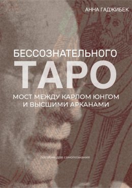 Таро бессознательного. Мост между Карлом Юнгом и Высшими арканами