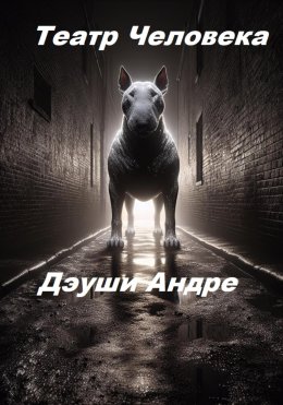 Театр Человека