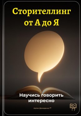 Сторителлинг от А до Я: Научись говорить интересно