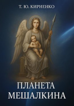 «Планета Мешалкина»