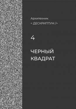 Дескриптум. Черный квадрат