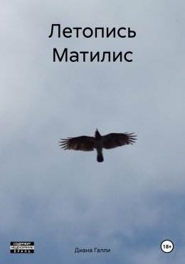 Летопись Матилис