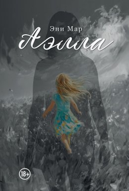Аэлла