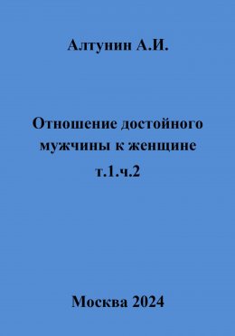 Отношение достойного мужчины к женщине. Т. 1. Ч. 2
