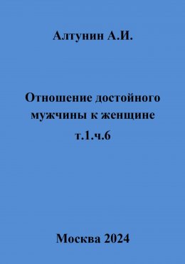 Отношение достойного мужчины к женщине. Т. 1. Ч. 6