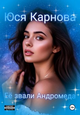 Её звали Андромеда
