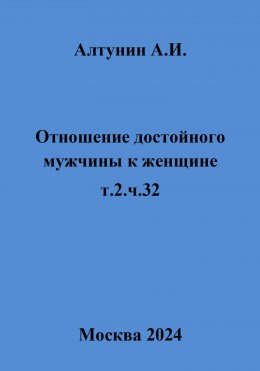 Отношение достойного мужчины к женщине. Т. 2. Ч. 32