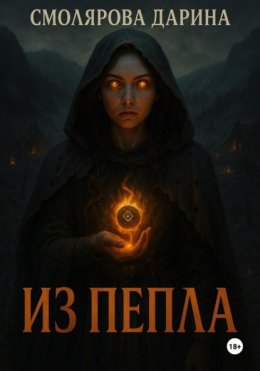 Из пепла