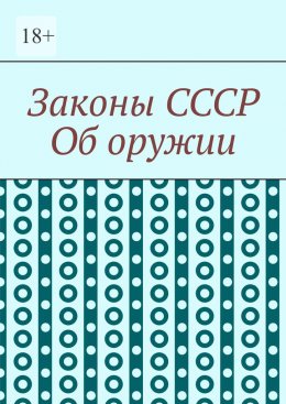Законы СССР. Об оружии