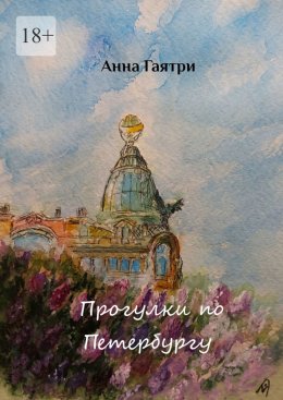 Прогулки по Петербургу. Живопись и поэзия