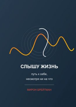 Слышу жизнь: путь к себе, несмотря ни на что