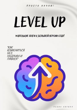 Level Up. Маленькие шаги к большой версии себя