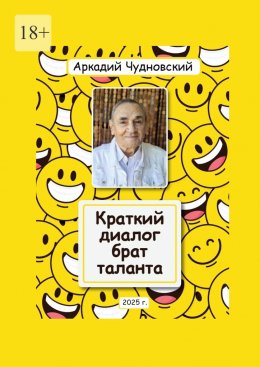 Краткий диалог – брат таланта