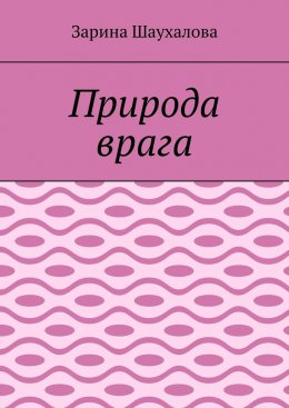Природа врага