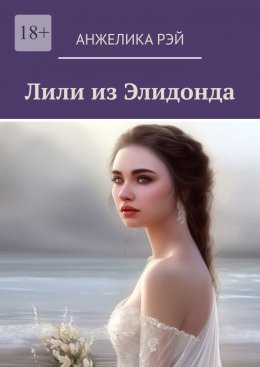 Лили из Элидонда